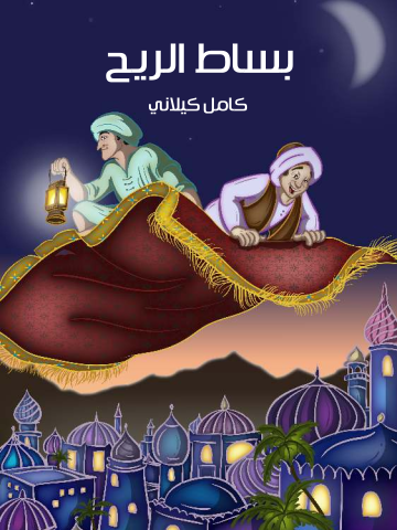 غلاف كتاب بِسَاطُ الرِّيحِ