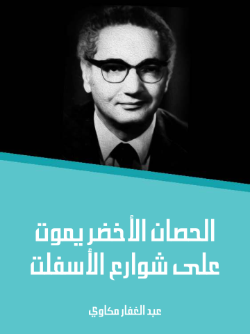غلاف كتاب الحصان الأخضر يموت على شوارع الأسفلت