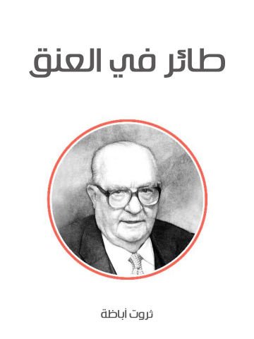 غلاف كتاب طائر في العنق