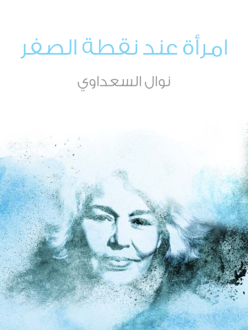 غلاف كتاب امرأة عند نقطة الصفر