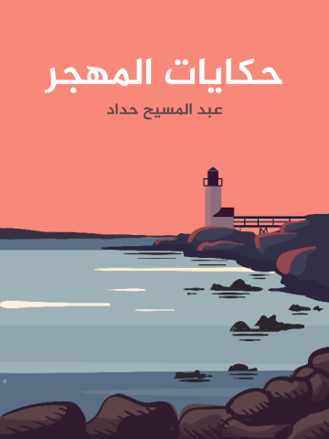 غلاف كتاب حكايات المهجر