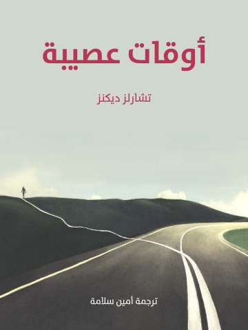غلاف كتاب أوقات عصيبة