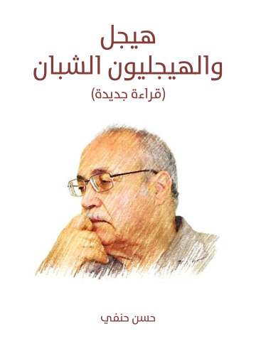 غلاف كتاب هيجل والهيجليون الشبان: (قراءة جديدة)
